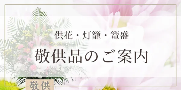 供花・灯籠・篭盛　敬供品のご案内